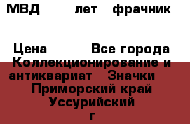 1.1) МВД - 200 лет ( фрачник) › Цена ­ 249 - Все города Коллекционирование и антиквариат » Значки   . Приморский край,Уссурийский г. о. 